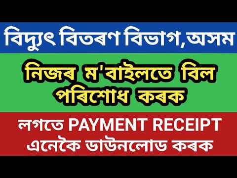 apdcl bill check | apdcl bill payment | apdcl payment receipt download | apdcl prepaid bill payment