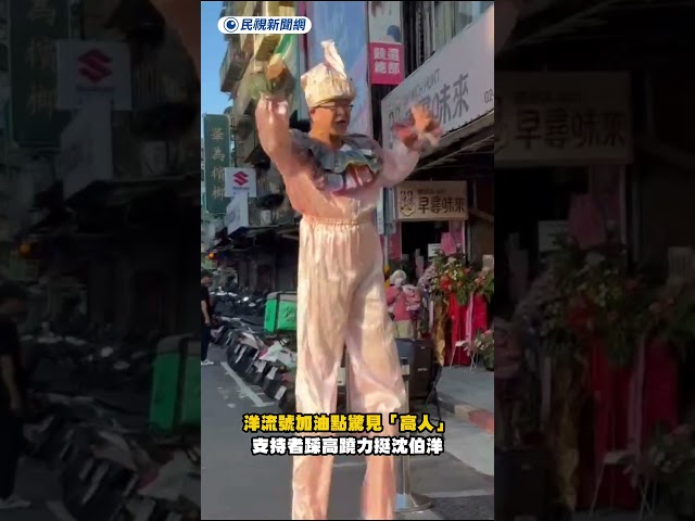洋流號加油點驚見「高人」　支持者踩高蹺力挺沈伯洋｜民視新聞｜