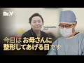 [切開リフト] 本日は、母を手術する日です