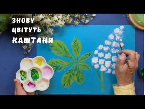 ЗНОВУ ЦВІТУТЬ КАШТАНИ. Весняний майстер-клас з малювання