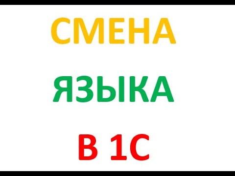 1С Предприятие 8.2 8.3 Смена языка, Изменить язык Программист 1С Тел. 095 779 09 97
