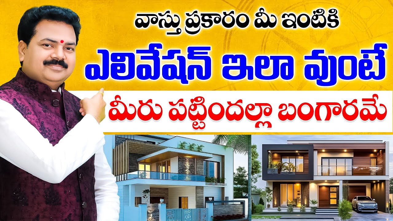 ఎలివేషన్ ఇలా వుంటే మీరు పట్టిందల్లా బంగారమే | Vasthu for home | Vastu Chaitanyam
