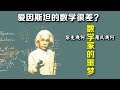 爱因斯坦的数学很差吗？什么是罗氏几何和黎曼几何？它们曾经可是数学家的噩梦！