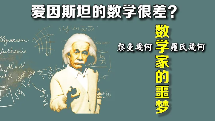 爱因斯坦的数学很差吗？什么是罗氏几何和黎曼几何？它们曾经可是数学家的噩梦！ - 天天要闻