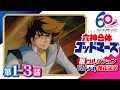 [1-3話] 六神合体ゴッドマーズ│コレクションBlu-rayが10月30日に発売│合体ロボットと超能力を融合したスーパーSFバトル│TMSアニメ60周年