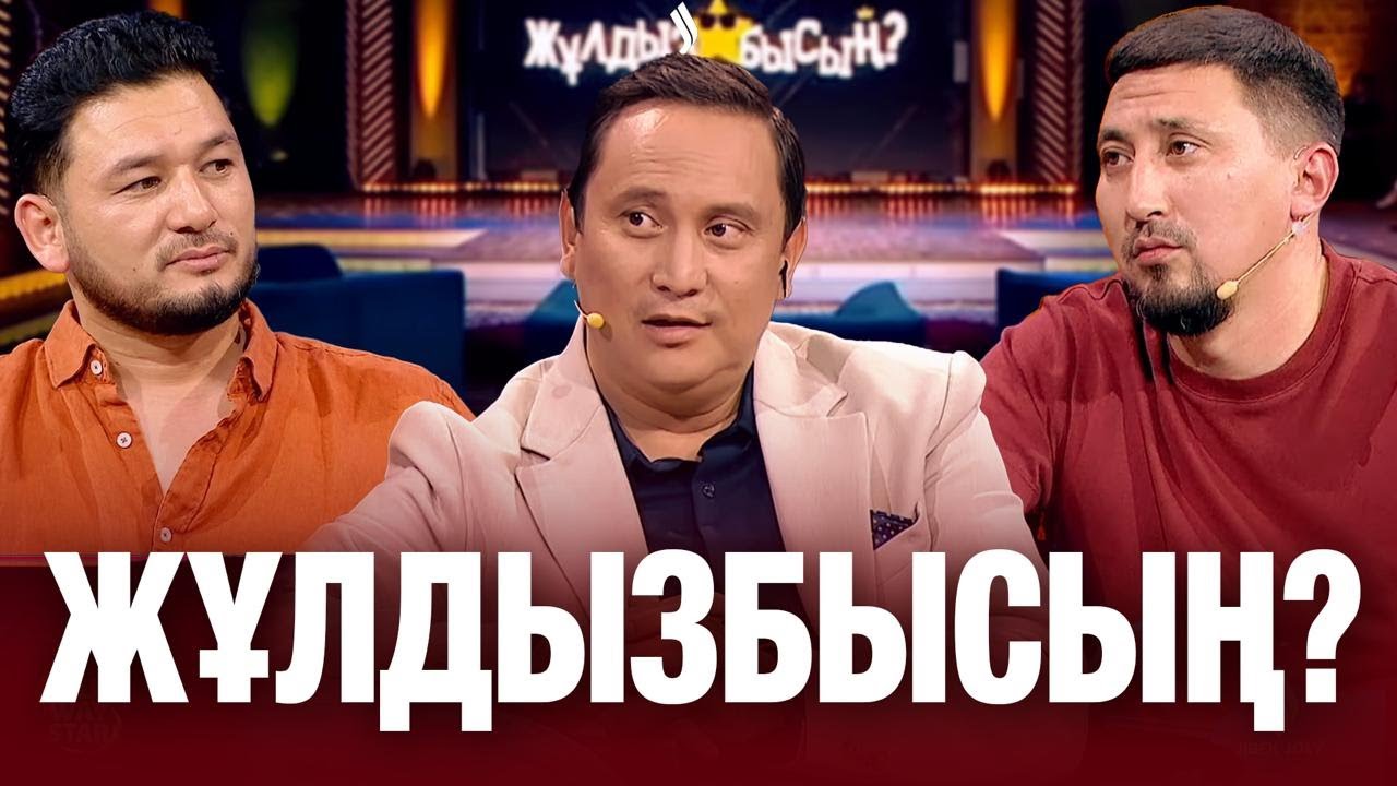 Ғалым Махамбетов & Ернар Сакупов: Сынақтан сүрінген кім? | Жұлдызбысың?