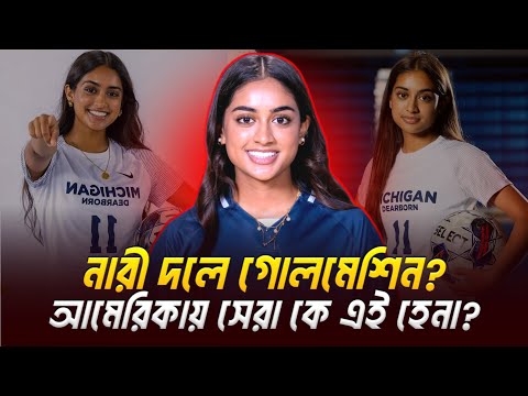 বাংলাদেশ নারী দলে আসছে গোলমেশিন? যুক্তরাষ্ট্রে সেরা কে এই হেনা মাহমুদ?Henna Mahmood OriginFootballer