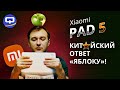 Xiaomi Pad 5. ПЛАНшет для захвата рынка.