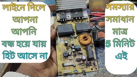 Induction cooker automatic power of problem solution#চুলা চালু করার সঙ্গে আপনা আপনি বন্ধ হয়ে যায়