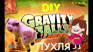 Diy Gravity Falls, Свинка Пухля, Pig
