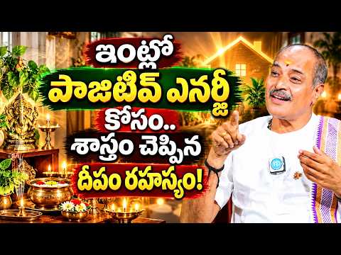 ఇంట్లో పాజిటివ్ ఎనర్జీ పెంచుకోవడానికి శాస్త్రం |Surya Narayana Murthy Vastu Tips for Positive Energy - IDREAMMEDIA