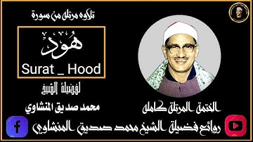 سورة هود | المصحف المرتل للشيخ محمد صديق المنشاوي | جوده عاليه HD .