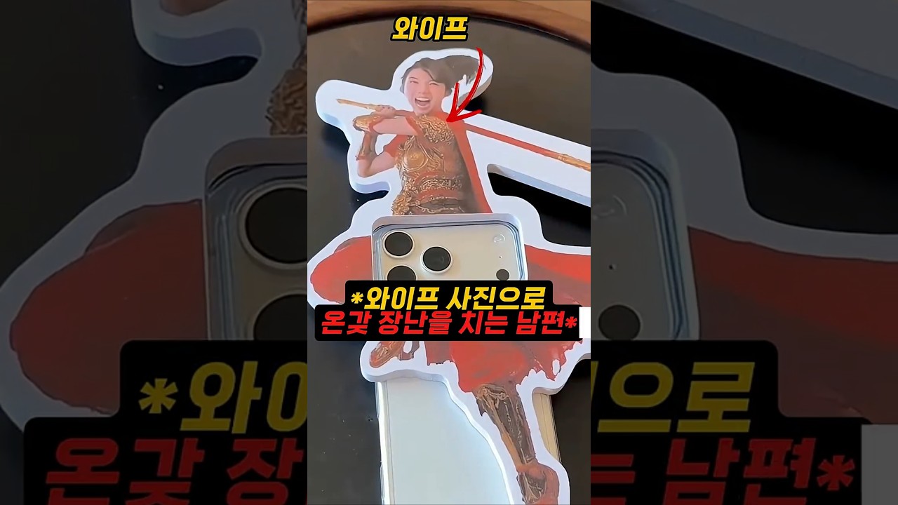 아내 놀리는 재미로 사는 남편