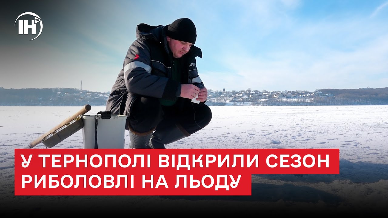 У Тернополі відкрили сезон риболовлі на льоду