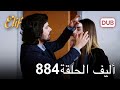 أليف الحلقة 884 دوبلاج عربي