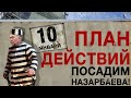 ПЛАН ДЕЙСТВИЙ: ПОСАДИМ НАЗАРБАЕВА!