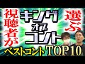 【あの最新ネタもランクイン】アンケート結果発表!歴代キングオブコント ベストネタTOP10発表!!【スーパーマラドーナ劇場】