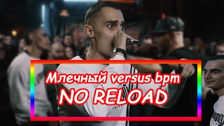 МЛЕЧНЫЙ VERSUS BPM БЕЗ РЕЛОУДОВ