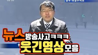 (뉴스) 방송사고&레전드 웃긴 영상 모음 ㅋㅋㅋㅋ