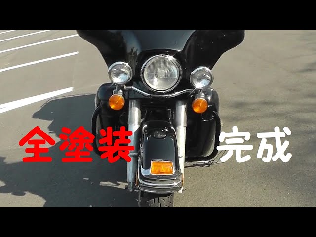 素人のハーレー全塗装 完成 1992 FLHTCU 1340 エボ ウルトラ - YouTube