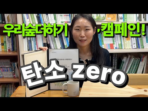 에어컨 틀고 이불 덮고 있는 당신이 지금 당장 이 영상을 봐야하는 이유[우리숲더하기 캠페인]