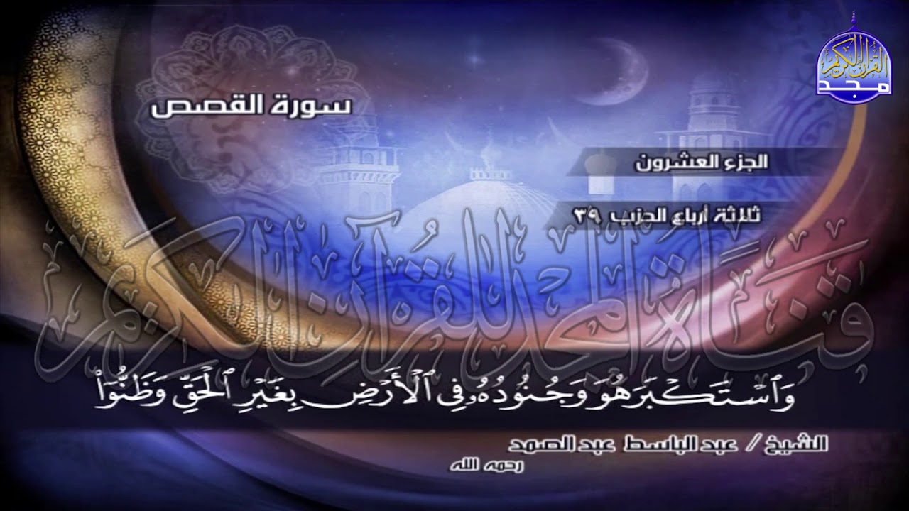 ج20 | ربع4 (۞ فَلَمَّا قَضَىٰ مُوسَى الْأَجَلَ ..) | عبدالباسط عبدالصمد | الختمة المجودة