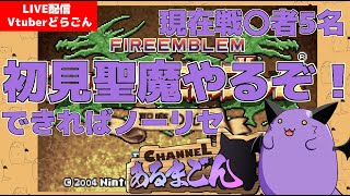 【FE 聖魔の光石】人生縛りというプレイらしい #2 【Vtuber】