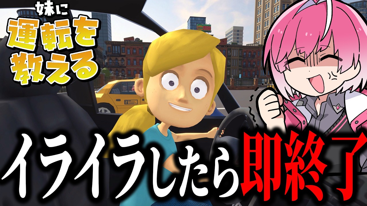 いま流行ってる「妹に運転を教える」ゲームやる