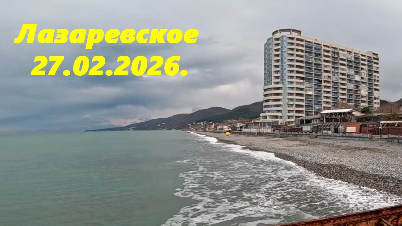 Лазаревское 27.02.2026 замер воды на  канале 🌴ЛАЗАРЕВСКОЕ MoreRF