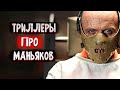 Лучшие Фильмы про Маньяков 2021- 2018 \ ТОП 10 Триллеров Про Маньяков 2021 - 2018