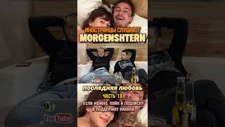Реакция на песню MORGENSHTERN - ПОСЛЕДНЯЯ ЛЮБОВЬ (часть 13) #morgenshtern #последняялюбовь #реакция