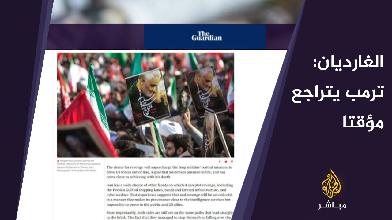 تحليل في غارديان   ترمب يتراجع مؤقتا لكن لعبة الدجاجة مع إيران أبعد ما تكون عن النهاية