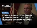 Конгресмен-республіканець Дон Бейкон про те, коли погодять допомогу Україні