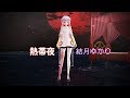 【結月ゆかり】 熱帯夜 【オリジナル】【MMD-MV】