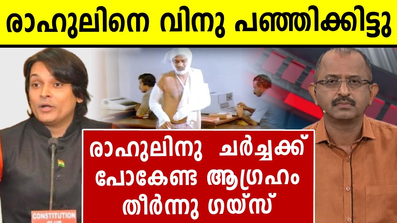രാഹുലിനെ വിനു പഞ്ഞിക്കിട്ടു | Vinu V John | Asianet News Live | Malayalam News | Sunitha Devadas