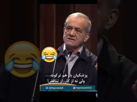 پزشکیان باز هم ترکوند یعنی خودش رو نمی دونه کجای کاره پست جنجالی ایران