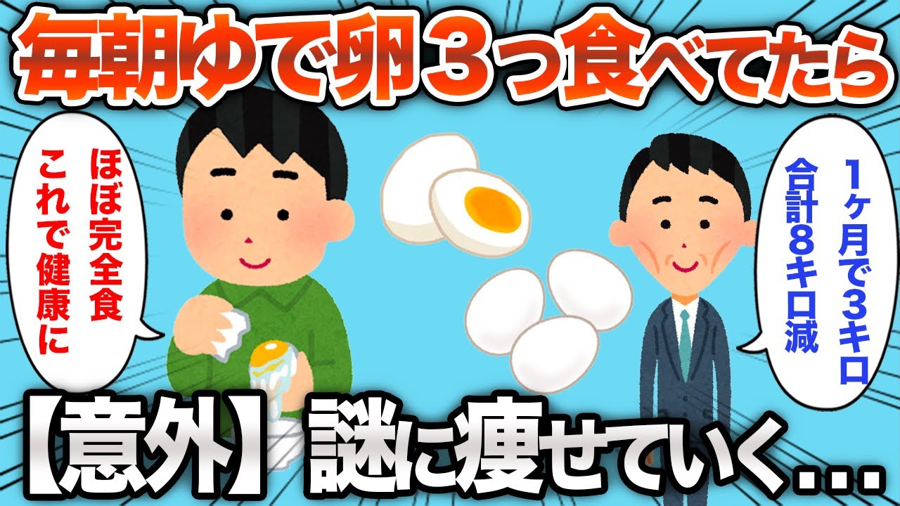 【衝撃】毎朝3つゆで卵を食べ続けた結果が意外すぎるwww【2chおもしろスレ】