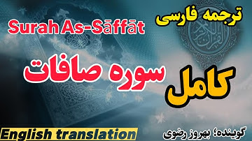 ترجمه فارسی سوره مبارکه صافات ، گوینده:بهروزرضوی ،beautiful quran verses with translation