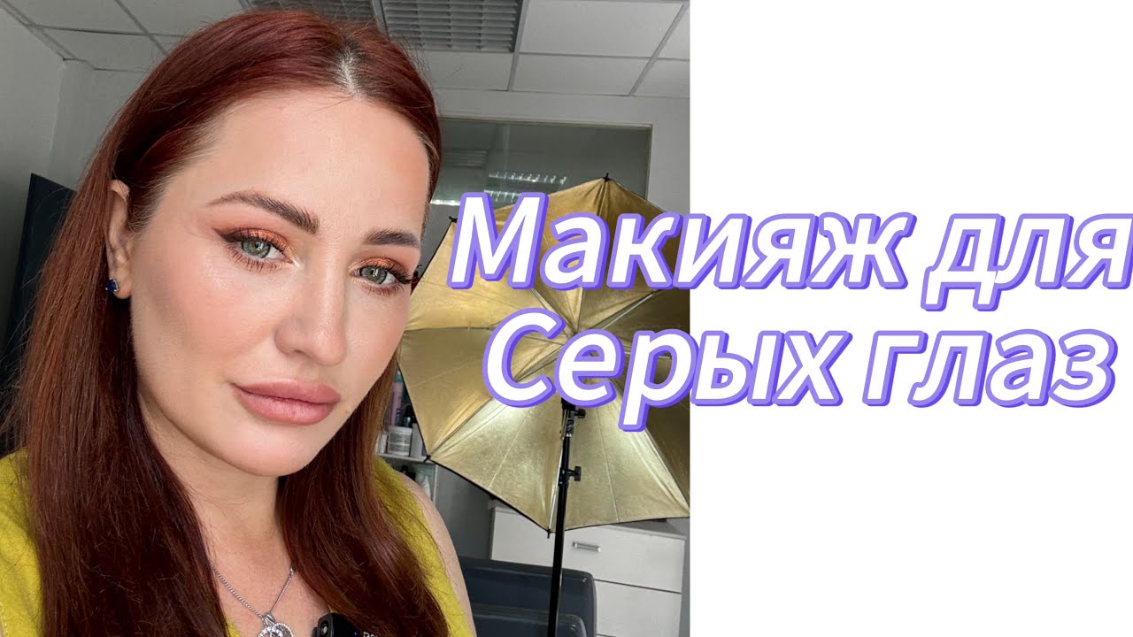 Макияж для серых глаз