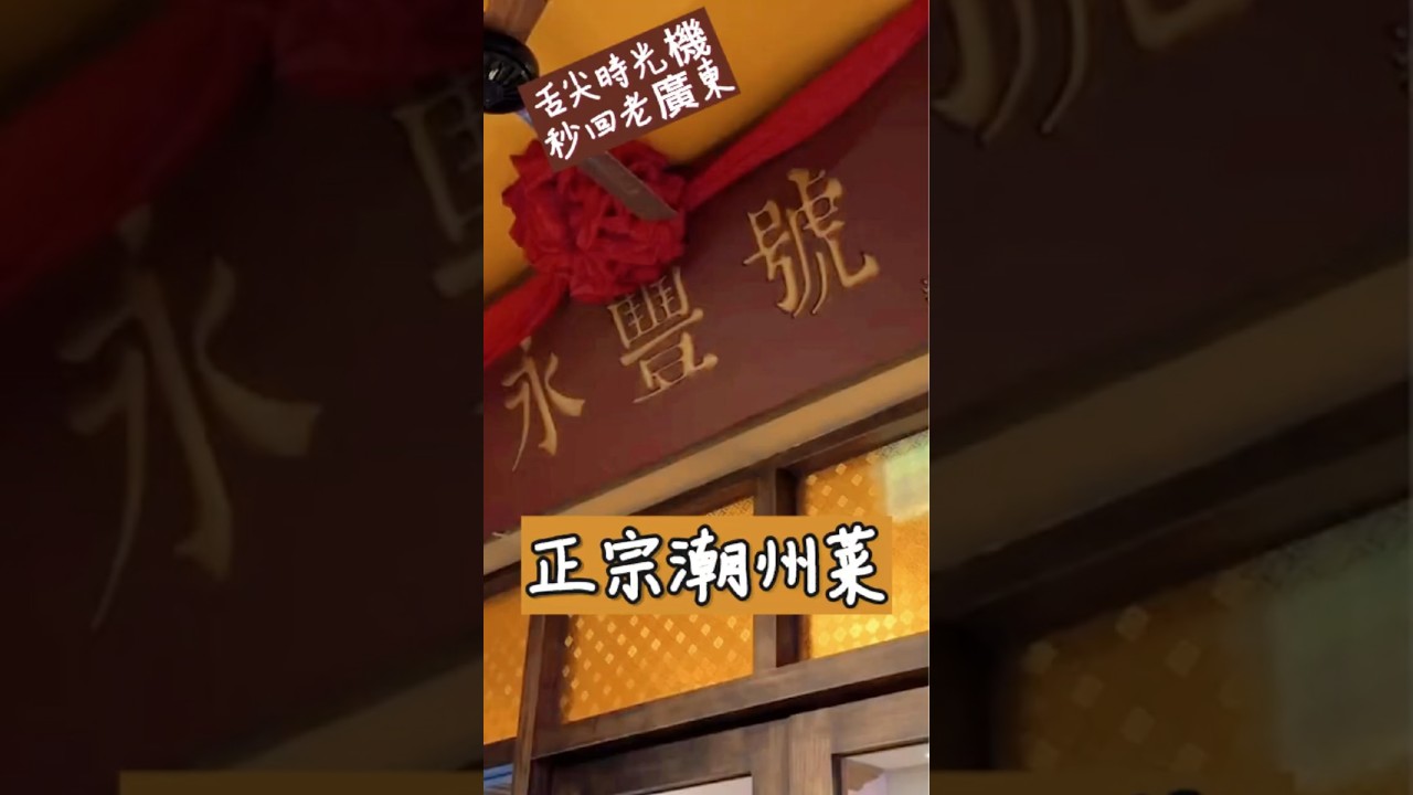 私藏正宗潮汕餐廳~永豐號!滷水五拼、蠔烙、老菜脯粥每一道都想打包回家!#潮汕菜 #永豐號 #正宗潮汕菜 #滷水 #蠔烙 #老菜脯粥 #餐廳推薦 #台灣美食 #老廣東菜 #food #廣東菜 #汕頭美食