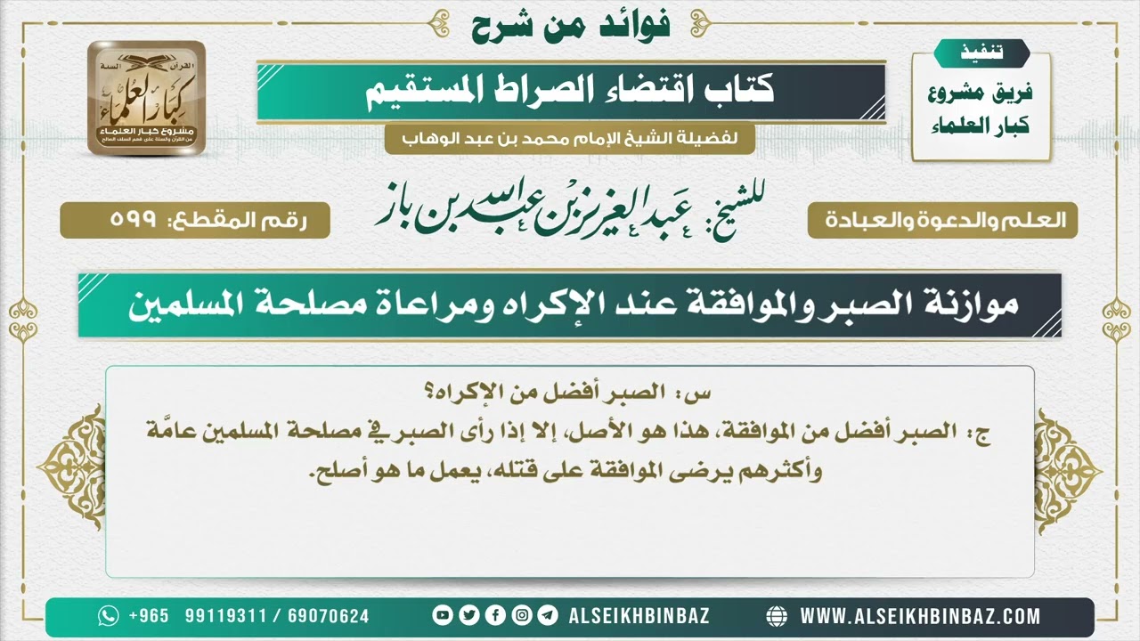 599 - موازنة الصبر والموافقة عند الإكراه ومراعاة مصلحة المسلمين - فوائد من شرح كتاب الاستقامة