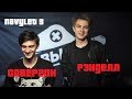 Навылет: Совергон Vs. Рэнделл (s1, e3)