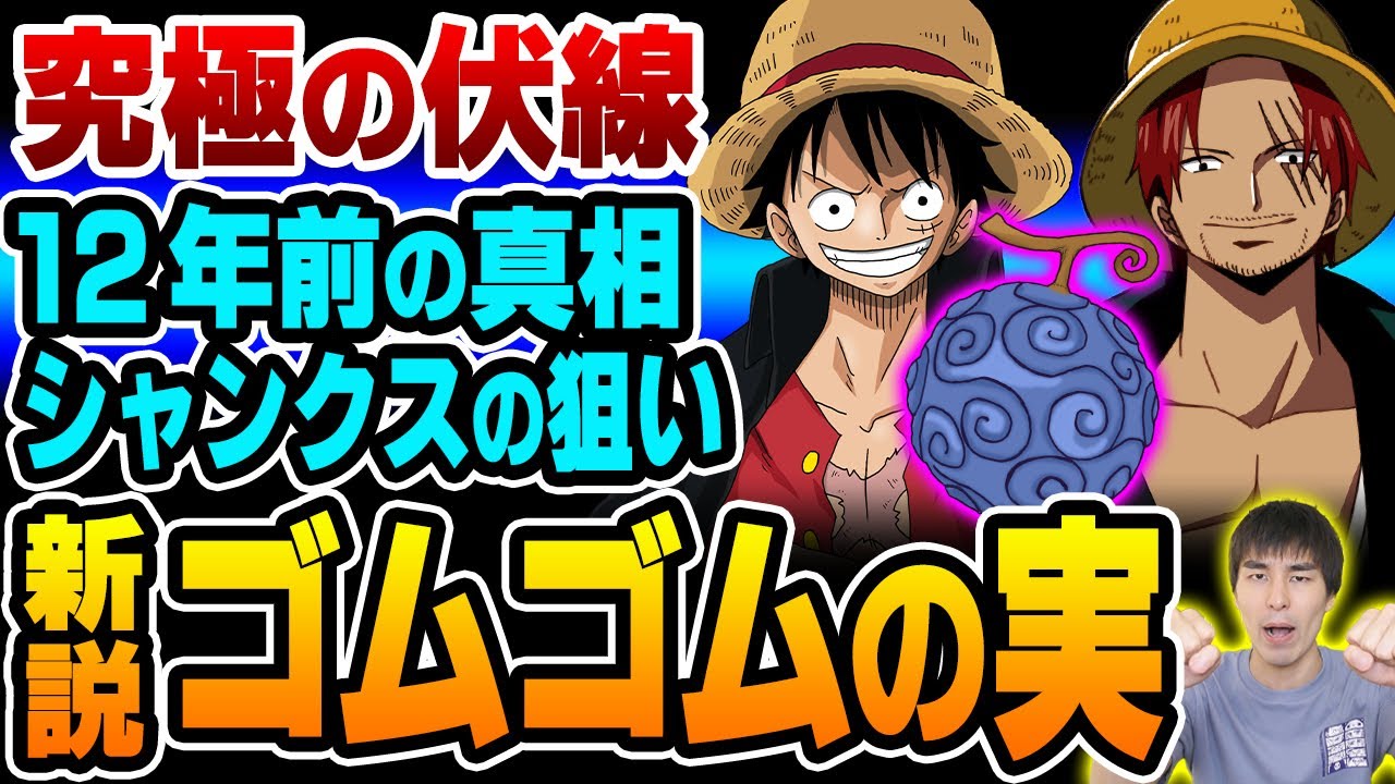 ワンピース考察 ゴムゴムの実の真実はシャンクスの正体に繋がる ルフィの覚醒も近い 24年越しの 伏線 回収 One Piece ワンピース 1017話 アニメマンガ考察 ワンピース考察 ゴムゴムの実の真実はシャンクスの正体に繋がる ルフィの覚醒も近い 24年越しの 伏線 回収 One Piece ワンピース 1017話 アニメマンガ考察