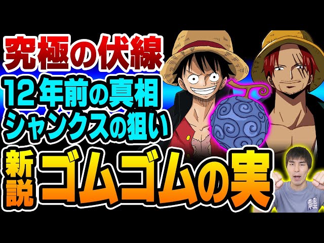 ゴムゴムの実の真実はシャンクスの正体に繋がる ルフィの覚醒も近い 24年越しの 伏線 回収 One Piece ワンピース 1017話 One Piece速報 ゴムゴムの実の真実はシャンクスの正体に繋がる ルフィの覚醒も近い 24年越しの 伏線 回収 One Piece ワンピース 1017話 One Piece速報