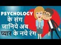 10 PSYCHOLOGICAL FACTS  ABOUT LOVE[HINDI]|PSYCHOLOGY IN HINDI|PSYCHOLOGY TRICKS IN HINDI