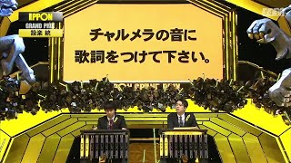 ipponグランプリ 設楽統x若林正恭 チャルメラの音に 歌詞をつけて下さい。