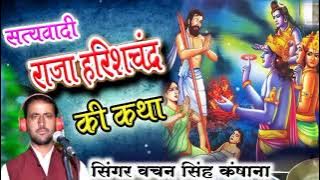सत्यवादी राजा हरिश्चंद्र की कथा || Raja Harichand Lila|Bachan Singh Kansana ki katha|राजा हरिचन्द्र