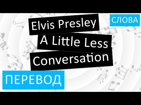Elvis Presley - A Little Less Conversation Перевод песни На русском Слова Текст Elvis Presley - A Little Less Conversation Перевод песни На русском Слова Текст