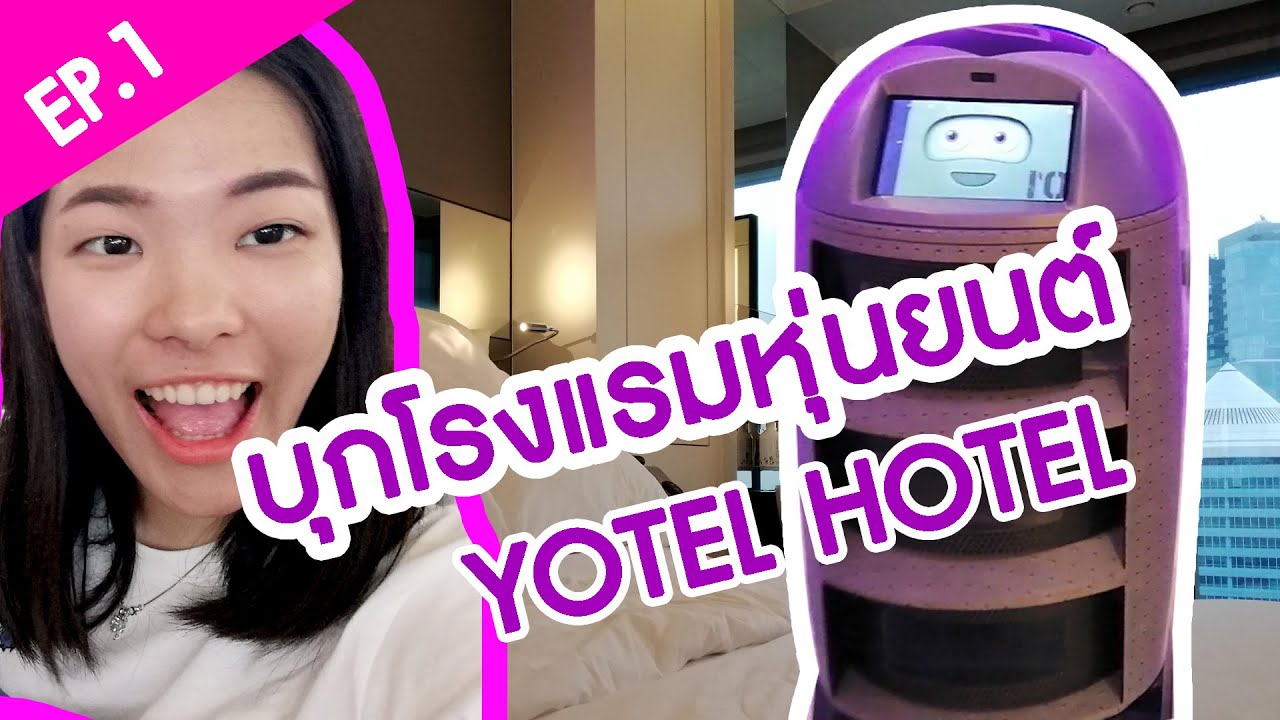 Tatee In SINGAPORE - EP.1 บุกโรงแรมหุ่นยนต์ @Yotel Hotel Orchard