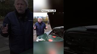 ГАЗ м20 ч5 #automobile #топ #мем #автохвиля #обзор #юмор #mechanic